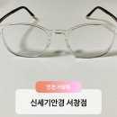 인천서창동 다초점 신세기안경 서창점
