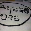 고려한복 연구실 네이버블로그