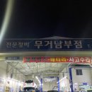 무거 남부점 이미지