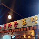불타는 포장마차 이미지
