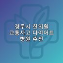 혜인한의원 | 경주시 한의원 교통사고 다이어트 체중관리 추나 난청이명 5곳비용 후기 추천하는곳