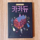카카듀 예술과 거짓의 전당 : <b>카카듀</b> - 박서련