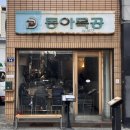 동아사 | 대구 동아식당 주말 웨이팅 메뉴 추천 솔직후기