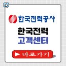 한국전력(익산지점 한전) | 한전 고객센터 전화번호 상담원연결 고객번호 한국전력 전기요금 조회하기