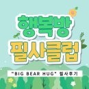 포옹-HUG | 행복방 필사클럽 6기 _1주차『BIG BEAR HUG』 후기