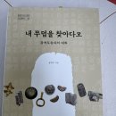 역사책 추천: 내 무덤을 찾아다오_광개토왕과의 대화