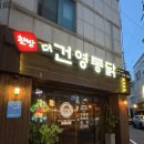 한방더건영통닭 | 울산 달동 누룽지 한방통닭 맛집 찐 추천, 건영통닭