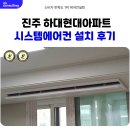 하대동142 | 진주 시스템에어컨 설치 하대 현대 인테리어
