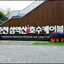 춘천 삼악산 환상의 호수케이블카 탑승!