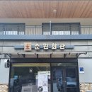 춘원식당