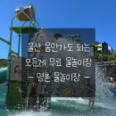 명촌근린공원 | 울산 명촌물놀이장 명촌근린공원놀이터 주차 및 운영기간 및 시간 안내 울산 무료 물놀이장 다녀온 후기🌊