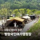 평창BHC치킨 | 강원도 캠핑장ㅣ평창국민여가캠핑장 재방문 (11번 사이트)