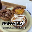 못 | 에타리 Etalee 에그타르트 못먹은 후기