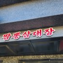 짬뽕삼대장