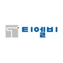 티엘비