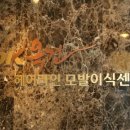 옥헤어라인 - 속초시 | 옥헤어라인