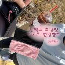 가성비 좋은 밴드형 초경량 런닝벨트 추천 (힙색보다 더 편했던 후기)