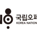 국립오페라단 경북일보