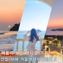 추암일출펜션 | 연말에 어디가지? BEST 5 해돋이 명소 연말숙소와 국내 겨울여행지 꿀팁