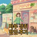 꽃보다 강쥐 | 마루는 강쥐 팝업스토어 예약과 방문! 기적의 별 솔직 후기