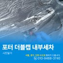 문산주공아파트 | 문산내부세차 포터 더블캡 서연디테일링에서