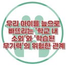 [우리 아이를 늪으로 빠뜨리는 '학교 내 소외'와 '학습된 무기력'의 위험한 관계] 한국아동청소년심리상담센터 이미지