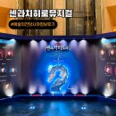 예술의 전당 1 | 센과 치히로의 행방불명 뮤지컬 예술의전당 1층 시야 주차 굿즈 후기