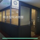 미소담치과의원 - 용인시 기흥구 구갈로 71-18 | 미소담치과의원