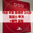 화요 그림반(처음부터 끝까지) | 대한민국 유일 미쉐린 3스타, 밍글스 후기 – 우리 술 페어링의 감동과 예약 꿀팁