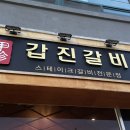 갑진갈비 이미지