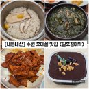 준179 | [경기/수원] 수원 호매실 가족모임장소 한정식 추천 맛집 &#34;일호점미역&#34; 내돈내산 솔직후기