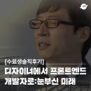 AI 코딩스쿨 | 디자이너에서 개발자로 | 오즈코딩스쿨 프론트엔드 과정 | 수료생후기