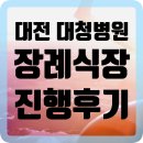 대전 대청병원 장례식장 진행후기, 코로나장례, 원더풀라이프, 2일장, 3일장, 후불제상조, 후불상조