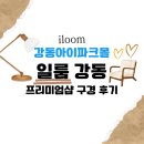 하양컴퓨터세탁마을 | 강동 일룸 프리미엄샵 가구 구경 후기