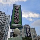가정집삼계탕 | 부산 삼계탕 맛집 &#34;배종관 동래삼계탕&#34; 복날 nn번 방문한 곳