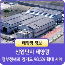 부산산단태양광(주)(한국티엠아이 태양광발전소) | 산업단지 태양광, 정부정책과 경기도 98.5% 확대 사례