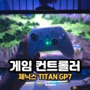 잘주는PC | 무선 충전독 포함 PC 게임패드 제닉스 타이탄 GP7 추천 후기