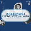 알리, 한동준 with오케스트라 | 남동문화재단 기획공연 Brand New &lt;알리&amp;한동준 With 오케스트라&gt;