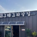 목포시의료원 | 목포 중식 맛집 [그때그짜장집] 매운짬뽕 짜장면 찹쌀탕수육 내돈내산 후기