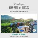 남해 아난티cc 1박2일 골프 패키지 가격, 코스, 예약까지 총정리