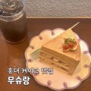 샐리케이크 | 홍대 케이크 맛집 이었던 서울 무화과 케익 맛후기 무슈랑