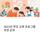 2025년 부모 교육 프로그램, 실제 후기로 알아본 추천 순위 TOP