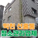 매천 종합 부분정비 | 옥상 우수관 정비 작업 막힌 선홈통 청소 방법