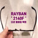 바른안경 | 오래된 레이벤 선글라스 2140F 고질적인 변형 : 다리 벌어짐 뒤틀림 피팅 복원 후기