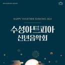 2024 수성아트피아 신년음악회 네이버블로그