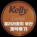 IS동삼공인중개사사무소 | 캘리라운지 팝업스토어 부산 서면 오픈 하이트진로 라거의반전 캘리맥주 서면2번가 계약후기