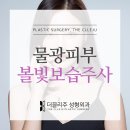 더끌리주 성형외과 볼라이트(볼빛수분주사) : 수분,물광피부 ! 이미지