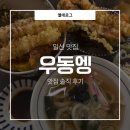 장백로 | 일산 맛집 | 일산 우동 맛집 | 일산 맛집 추천 | 우동엥 솔직후기✉️☘️
