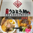 울트라타워 앞 | [인천라멘맛집] '큐슈울트라아멘&amp;신이치 검단' 연속 블루리본 일본 전통 스타일!