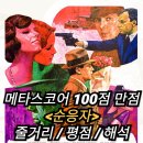영화사백두대간 | 순응자 정보 출연진 등장인물 평점 결말 후기 리뷰 해석 베르나드로 베르톨루치 메타스코어 100점 만점...